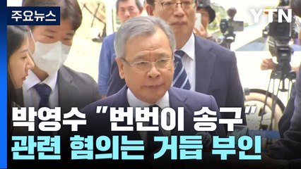 '50억 클럽' 박영수 두 번째 구속 갈림길..."번번이 송구" / YTN