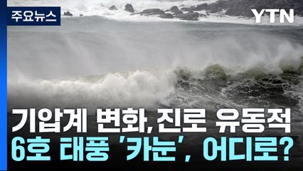 6호 태풍 '카눈', 어디로?..."한반도 직접 영향 가능성도" / YTN