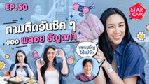 Star Cam EP.50 l Exclusive VLOG ‘พลอย รัญดภา’ กับภารกิจของขวัญวันแม่