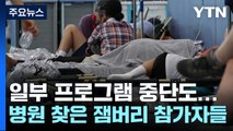 잼버리 개영식 온열 환자 108명...