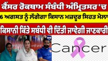 Cancer ਰੋਕਥਾਮ ਸੰਬੰਧੀ Amritsar 'ਚ 6 August ਨੂੰ ਲੱਗੇਗਾ ਕਿਸਾਨ ਮਜ਼ਦੂਰ ਸਿਹਤ ਮੇਲਾ |OneIndia Punjabi