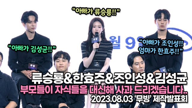 류승룡&한효주&조인성&김성균, 부모들이 자식들을 대신해 사과 드리겠습니다..(‘무빙’ 제작발표회) [TOP영상]