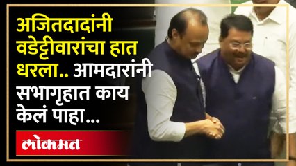 विरोधी पक्षनेतेपदी वडेट्टीवारांची घोषणा, सभागृहात काय झालं पाहा...| Ajit Pawar With Wadettiwar | SA4