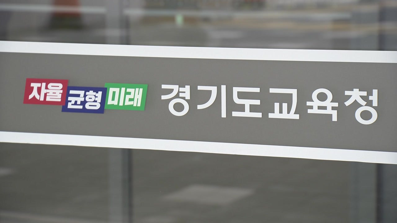 임태희 "피소된 특수교사 선처 구하는 탄원서 낼 것" / YTN