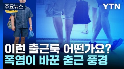 폭염이 바꾼 출근길 풍경..."반바지에 양산 쓰고 출근하는 남성들" [앵커리포트] / YTN