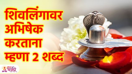 शिवलिंगावर अभिषेक करण्यापूर्वी कोणता मंत्र म्हणावा? Shivling Abhishek Mantra | KA3