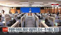 무량판 아파트 293곳 내달까지 조사…주거동도 점검