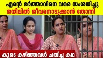 തന്റെ പുതിയ ബ്യൂട്ടിപാർലറിൽ ഇരുന്ന് കൂടെ നിന്നവളുടെ ചതി കഥ പറഞ്ഞ് ഷീല Sheela Sunny Unknown Story