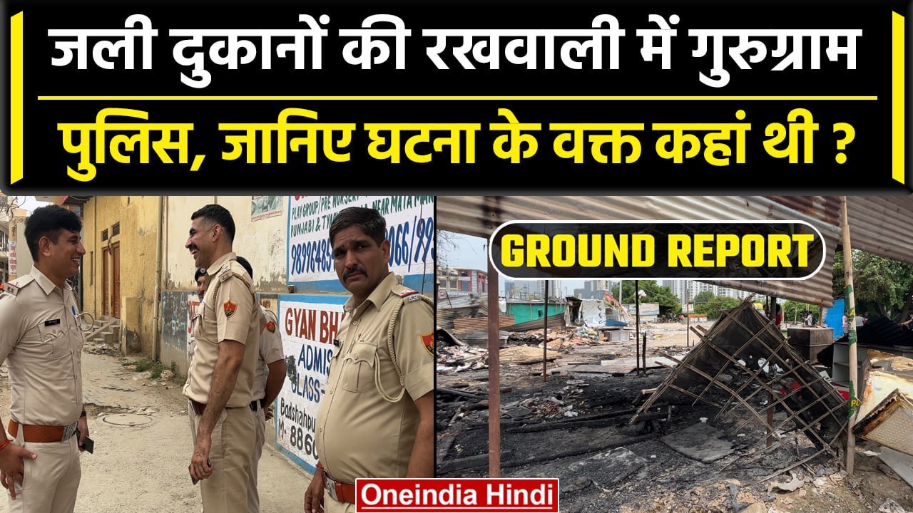Haryana Nuh Violence: दुकानें जली तब Police कहां थी, सामने आई बड़ी वजह | Gurugram | वनइंडिया हिंदी