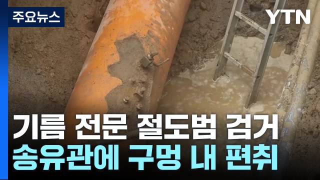 '송유관에 구멍' 수십억 대 기름 전문 절도범 붙잡혀 / YTN
