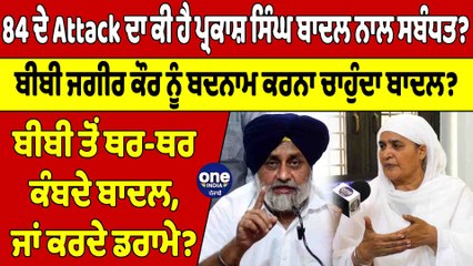84 ਦੇ Attack ਦਾ ਕੀ ਹੈ ਪ੍ਰਕਾਸ਼ ਸਿੰਘ ਬਾਦਲ ਨਾਲ ਸਬੰਧਤ?ਬੀਬੀ ਨੂੰ ਬਦਨਾਮ ਕਰਨਾ ਚਾਹੁੰਦਾ ਬਾਦਲ?|OneIndia Punjabi