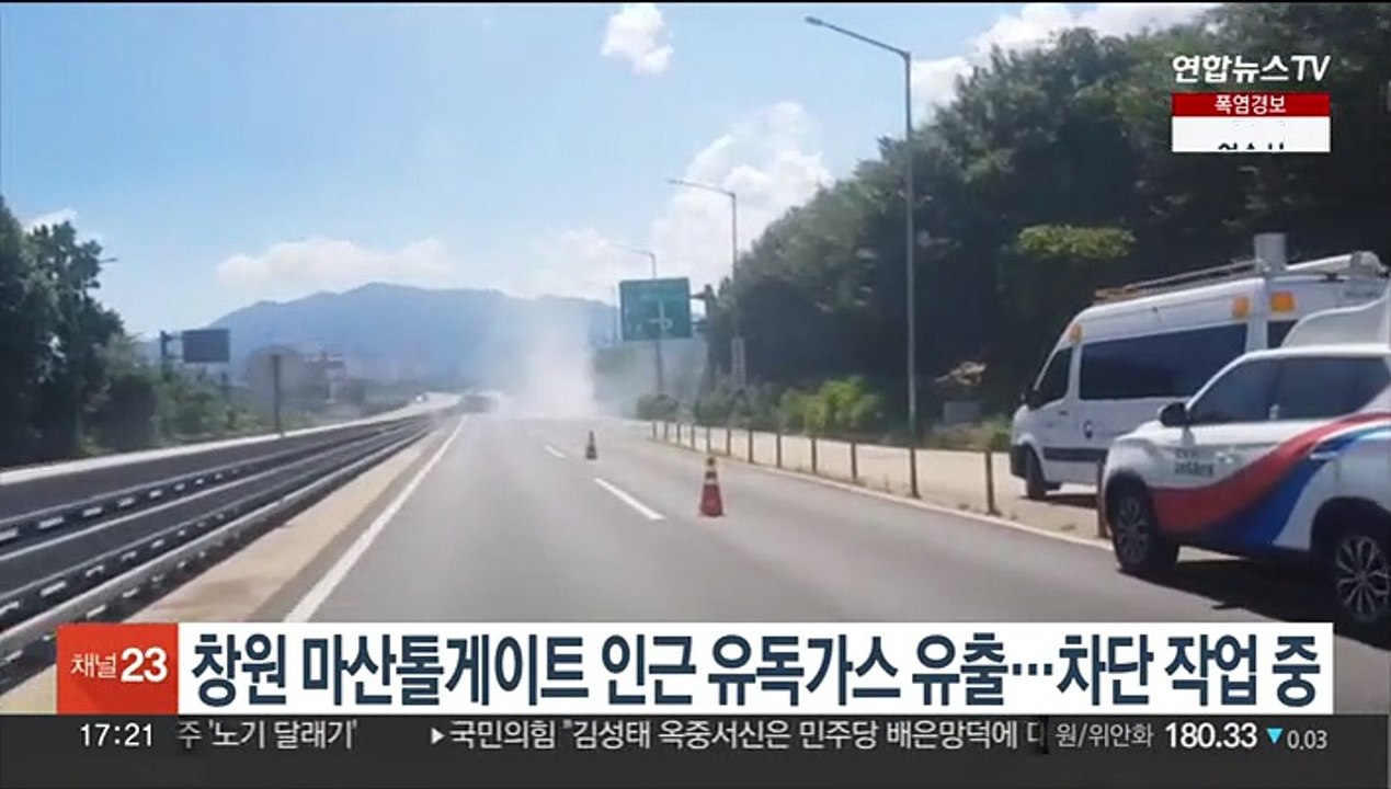 창원 마산톨게이트 인근 유독가스 유출…차단 작업 진행 중