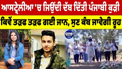 ਆਸਟ੍ਰੇਲੀਆ 'ਚ ਜਿਉਂਦੀ ਦੱਬ ਦਿੱਤੀ ਪੰਜਾਬੀ ਕੁੜੀ, ਕਿਵੇਂ ਤੜਫ ਤੜਫ ਗਈ ਜਾਨ, ਸੁਣ ਕੰਬ ਜਾਵੇਗੀ ਰੂਹ|OneIndia Punjabi
