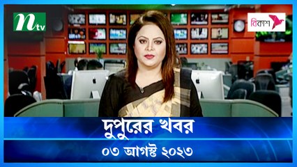 Dupurer Khobor | 03 August 2023 | NTV Latest News Update