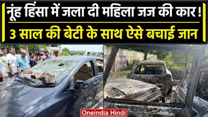 Haryana Nuh Violence: महिला जज की गाड़ी को लगाई आग, 3 साल की बच्ची भी थी मौजूद | वनइंडिया हिंदी