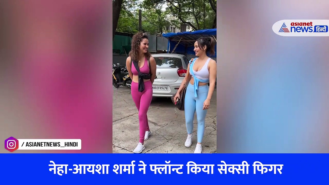 जिम वियर में नेहा-आयशा शर्मा ने फ्लॉन्ट किया हॉट फिगर, स्माइल के साथ दिए पोज, Watch Video