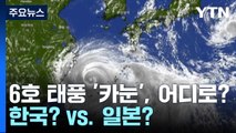 日 규슈 남쪽으로 가는 태풍...이후 진로는 한국? vs. 일본? / YTN