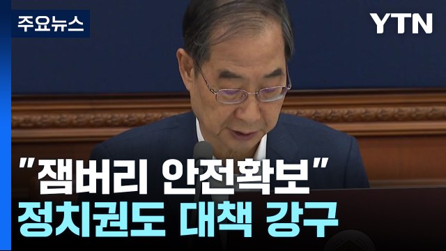 한 총리 잼버리, 폭염 안전확보 ...정치권도 준비 소홀, 대책 강구 / YTN