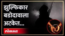 दहशतवाद्यांना पैसे पुरवणाऱ्या झुल्फिकार बडोदावाला ATS च्या जाळ्यात....