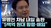 유병언 차남 유혁기 내일 국내 송환...세월호 참사 9년만 / YTN