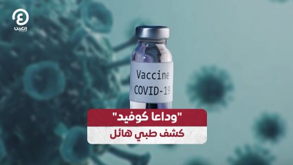 "وداعا كوفيد".. كشف طبي هائل