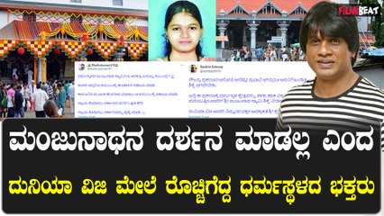 ಸೌಜನ್ಯ ಪ್ರಕರಣಕ್ಕೂ ಧರ್ಮಸ್ಥಳಕ್ಕೂ ಸಂಬಂಧ ಕಲ್ಪಿಸಬೇಡಿ ಎಂದು ದುನಿಯಾ ವಿಜಿಗೆ ತರಾಟೆ ತೆಗೆದುಕೊಂಡ ನೆಟ್ಟಿಗರು