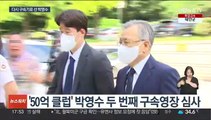 '50억 클럽' 박영수 2차 구속심사…수사 분수령