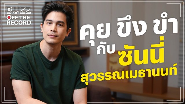 คุย ขึง ขำ กับ ซันนี่ สุวรรณเมธานนท์