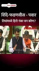 शिंदे फडणवीस  पवार  तिघांमध्ये हिरो नंबर वन कोण Short_1