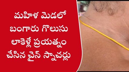 ఖమ్మం: జిల్లాలో దొంగల బీభత్సం.. మహిళ మెడలో..!