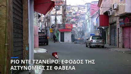 Ρίο ντε Τζανέιρο: Αστυνομική έφοδος σε φαβέλα – Συγκρούσεις και νεκροί