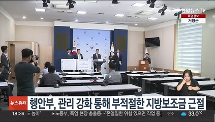 행안부, 관리 강화 통해 부적절한 지방보조금 근절