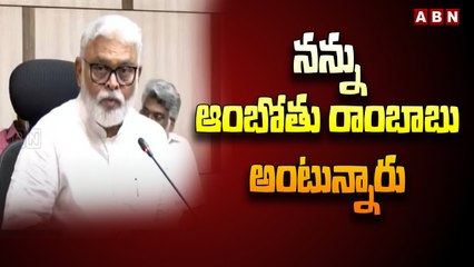 నన్ను ఆంబోతు రాంబాబు అంటున్నారు | Ambati Rambabu | ABN Telugu