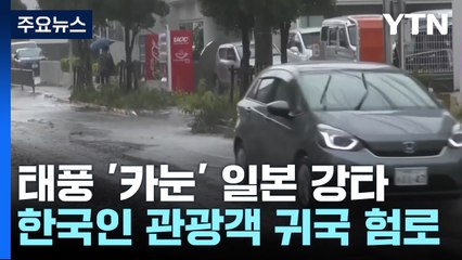 日 오키나와, 6호 태풍 영향력 지속...韓관광객 귀국길 여전히 '험로' / YTN