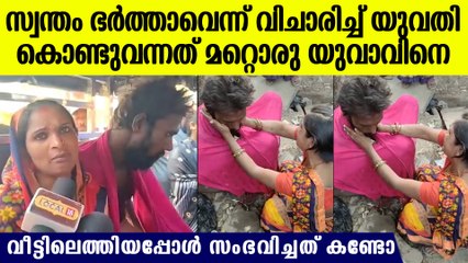 കാണാതായ ഭര്‍ത്താവ്, ഒടുവില്‍ കണ്ടുപിടിച്ച് വീട്ടിലെത്തിയപ്പോള്‍ ആളുമാറി, കണ്ണുതള്ളിക്കും വീഡിയോ