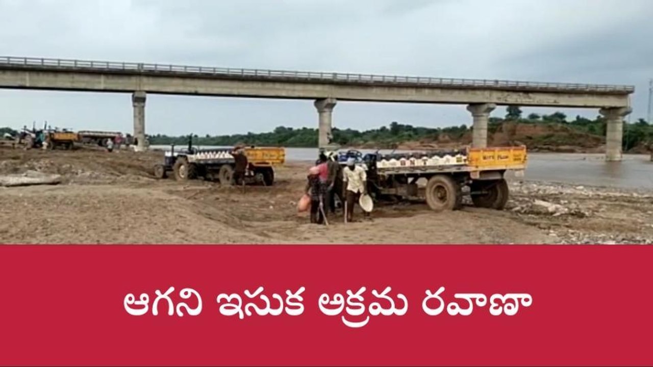 ఆసిఫాబాద్: జోరుగా అక్రమ ఇసుక రవాణా..పట్టించుకోన...