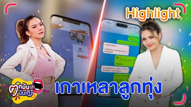 “ตั๊กแตน” โพสต์ขอโทษ “เอม” รับใช้อารมณ์ เพราะเข้าใจว่าโดนด่า ด้าน “จ๊ะ” ไม่ติดใจ l ตกมันส์บันเทิง 3 ส.ค. 66