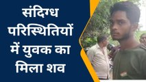सीतापुर: संदिग्ध परिस्थितियों में लापता युवक का रेलवे ट्रैक के किनारे मिला शव