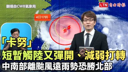 「卡努」短暫觸陸又彈開、減弱打轉 中南部離颱風遠雨勢恐勝北部（翻攝自CWB氣象局YT）