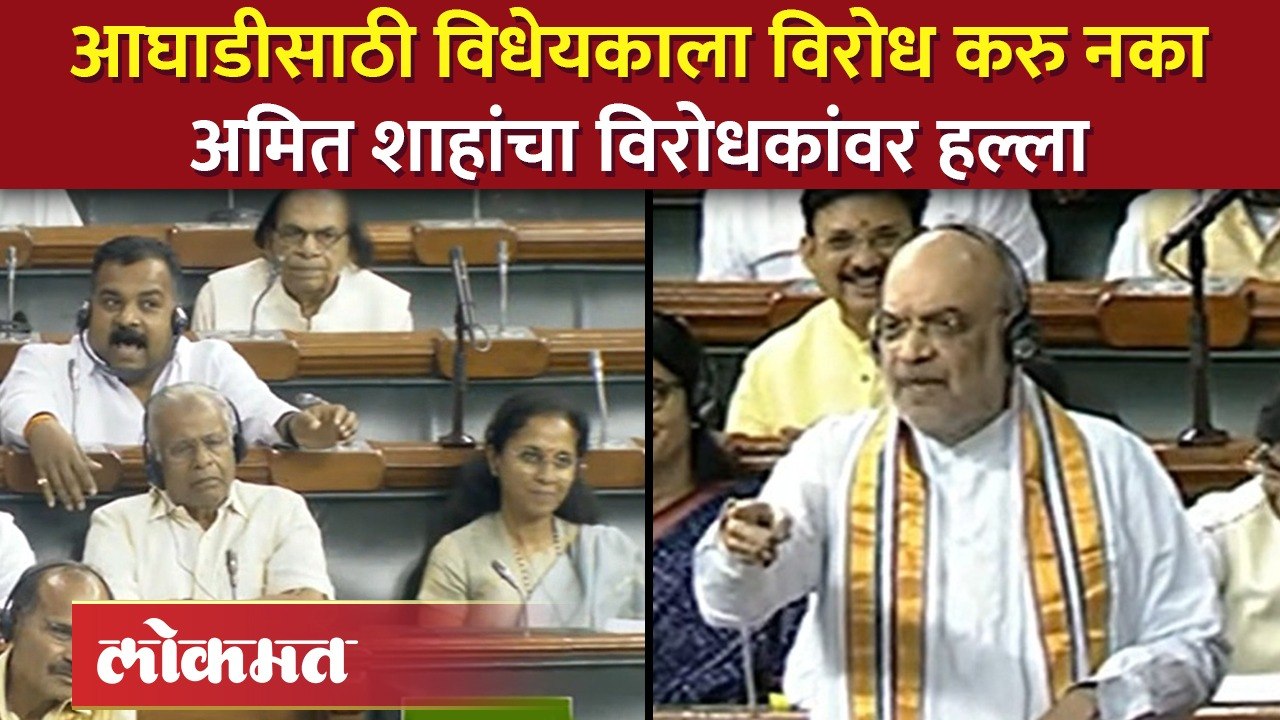 आघाडीसाठी विधेयकाला विरोध करु नका अमित शाहांचा विरोधकांवर हल्ला