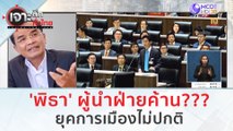 'พิธา' ผู้นำฝ่ายค้าน???...ยุคการเมืองไม่ปกติ | เจาะลึกทั่วไทย (3 ส.ค.66)