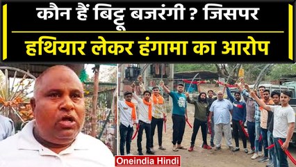 कौन है Bittu Bajrangi? जिसे Nuh Violence का मास्टर माइंड कहा गया | Monu Manesar | वनइंडिया हिंदी