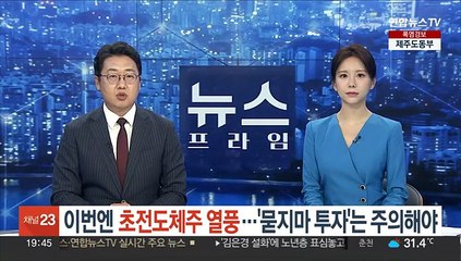 이번엔 초전도체주 열풍…'묻지마 투자'는 주의해야