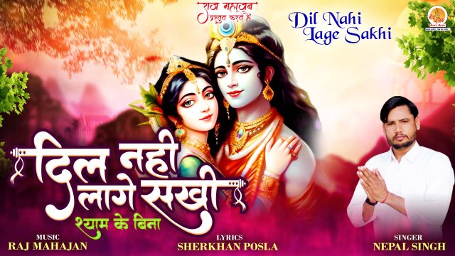 दिल नहीं लागे सखी | Dil Nahi Lage Sakhi | Krishna Bhajan 2023 | Nepal Singh | Radha Krishna Bhajan