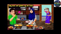 हिंदू सास और मुस्लिम बहु की रसोई lHindu sas muslim bahu ki Rasoi l DILCHASP HINDI KAHANIYA