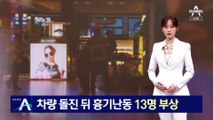 서현역서 차량 돌진 뒤 흉기 난동…13명 부상