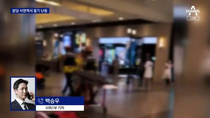 분당 서현역 일대 흉기 난동…10여 명 부상