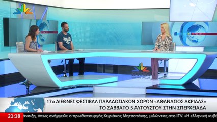 17ο Φεστιβάλ Παραδοσιακών Χορών "Αθανάσιος Ακρίδας"