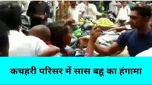 मिर्ज़ापुर: कचहरी परिसर में सास-बहू में जमकर हुई मारपीट,देखें मारपीट का लाइव वीडियो
