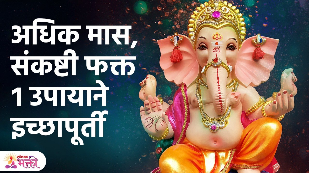 ४ ऑगस्ट, संकष्टी चतुर्थीला करा १ उपाय इच्छापूर्ती होणारच Sankashti Chaturthi | Astro Tips | KA3